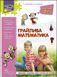 2 клас. Грайлива математика. Зустрічай 2 клас (Квартник О.В. Шаповал), Видавництво АССА 9786177660612 фото 1