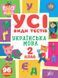 2 клас НУШ. Українська мова. Усі види тестів (Ліннікова Л. В.), Ула 9786175441008 фото 1