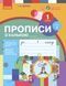 1 клас. НУШ Українська мова Прописи з калькою 1 частина до букваря Воскресенської, Цепової (Цепова І.В.), Ранок 9786170931016 фото 1