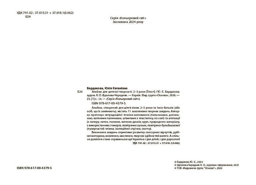 2&ndash;3 роки. Альбом для дитячої творчості (Бардакова Ю.Є), Основа 9786170043795 фото