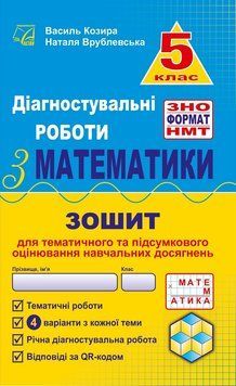 5 клас НУШ. Діагностувальні роботи з математики у форматі ЗНО. Нав&shy;чальний посібник (Врублевська Н., Козира В.), Астон 9789663088914 фото