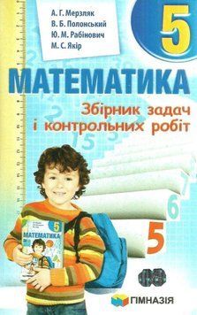 5 клас. Математика. Збірник задач і контрольних робіт (А.Г. Мерзляк, В.Б. Полонський, Ю.М. Рабінович, М.С. Якір), Гімназія 9789664742167 фото