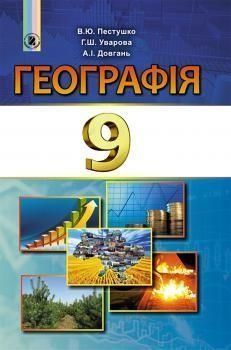 9 клас. Географія. Підручник (Пестушко В.Ю.), Генеза 9789661108492 фото