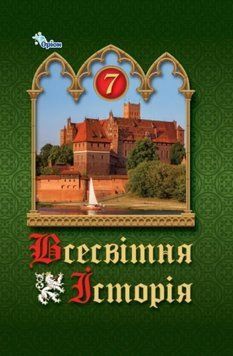7 клас. НУШ. Всесвітня історія. Підручник (Щупак І.Я.), Оріон 9789669912978 фото