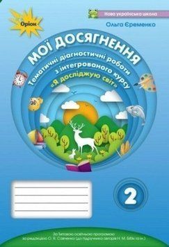 2 клас. Мої досягнення. Я Досліджую Світ. Тематичні діагностичні роботит (до Бібік) (Єременко О.В.), Оріон 9789669910608 фото