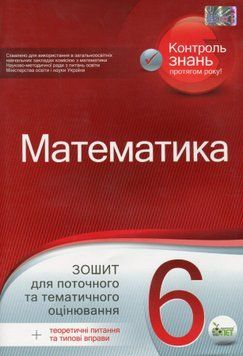 6 клас. Математика. Зошит для поточного та тематичного оцінювання (Каплун О.І.), ПЕТ 9789669252098 фото