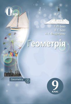 9 КЛАС. Геометрія, Підручник (Бевз Г. П.), Освіта 9786176567516 фото