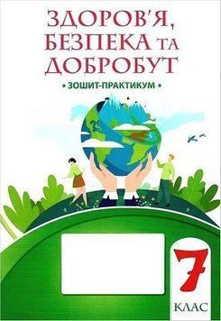 7 клас НУШ. Здоров'я, безпека і добробут. Зошит-практикум (Воронцова), Алатон 9786177834419 фото
