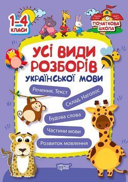 1~4 клас. Початкова школа. Всі види розборів української мови (Лук'янова О.В.), Торсинг 9789669394682 фото
