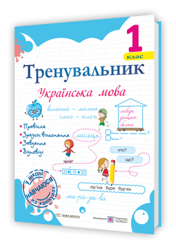 1 клас НУШ. Тренувальник. Українська мова (Пашковська І.), Підручники і посібники 9786178678210 фото