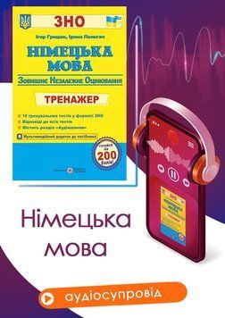 ЗНО. Німецька мова. Тренажер для підготовки до ЗНО (Доценко І., Євчук О), Підручники і посібники 9789660737761 фото