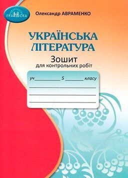 5 клас НУШ. Українська література. Зошит для контрольних робіт (Авраменко О. М.), Грамота 9789663499260 фото