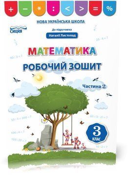 3 КЛАС. Математика. Робочий зошит до Листопад. Частина 2 (Бугайова Л.В.), Сиция 9789669831767 фото