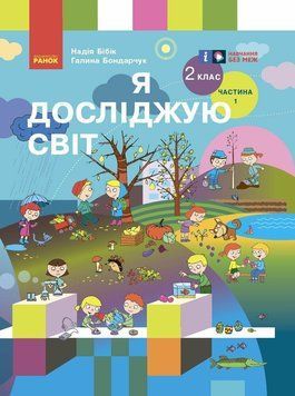2 клас НУШ. Я досліджую світ. Підручник. Частина 1 (Бібік Н.М., Бондарчук Г.П.), Ранок 9786170989048 фото