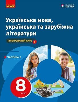 8 клас НУШ. Українська мова, українська та зарубіжна літератури. ЧАСТИНА 2. Інтегрований курс. Підручник (Блажко М.Б., та інш.), Ранок 9786170995858 фото