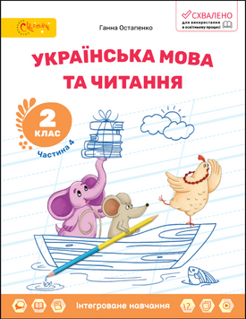 2 клас НУШ. Українська мова та читання. Навчальний посібник, Частина 4 (Остапенко Г.), СВІТИЧ 136922 фото