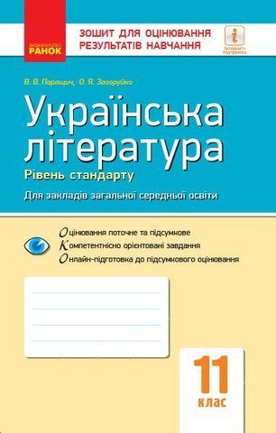 11 клас. Українська література Зошит для оцінювання результатів навчання Рівень стандарту (Паращич, Валентина Вячеславівна, Загоруйко Оксана Ярославівна), Ранок 9786170956736 фото