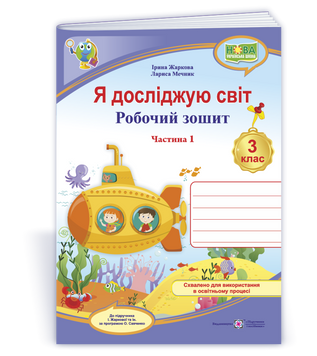 3 клас НУШ. Я досліджую світ. Робочий зошит до підручника І. Жаркової. Частина 1 (Жаркова І., Мечник Л.), Підручники і посібники 9789660744646 фото