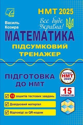 НМТ. Математика. Підсумковий тренажер (Електронний формат), (Козира В.), Астон 9789663088754 фото
