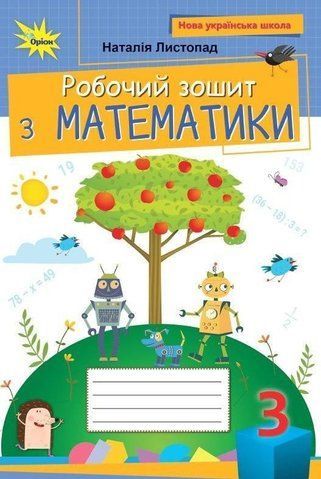 3 клас НУШ. Математика. Робочий зошит (Листопад Н.П.), Оріон 9789669913975 фото