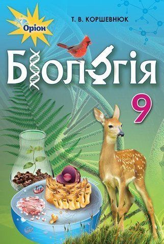 9 клас. Біологія. Підручник (Коршевнюк Т.В.), Оріон 9786177485130 фото