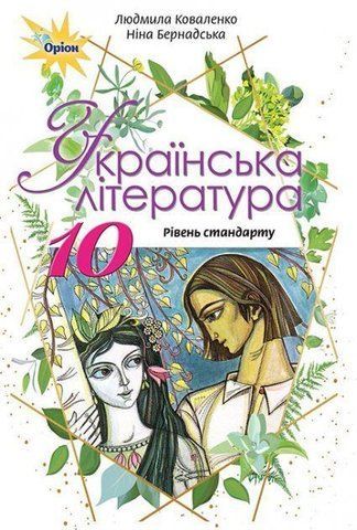 10 клас. Українська література. Підручник, (Коваленко Л. Т.), Оріон 9786177485710 фото