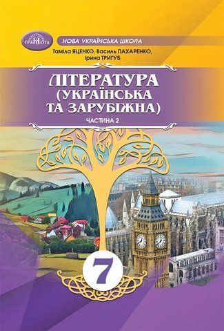 7 клас НУШ. Література (Українська та зарубіжна). Підручник, Частина 2 (Пахаренко В., Яценко Т.,Тригуб І.), Грамота 9789663499772 фото