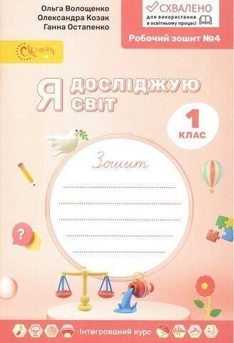 1 клас НУШ. Я досліджую світ. Робочій зошит №4 (Волощенко О.В., Козак О.П., Остапенко Г.С.), Світич 9789668506253/4 фото