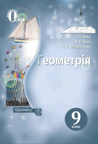 9 КЛАС. Геометрія, Підручник (Бевз Г. П.), Освіта 9786176567516 фото