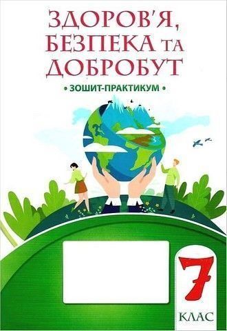 7 клас НУШ. Здоров'я, безпека і добробут. Зошит-практикум (Воронцова), Алатон 9786177834419 фото