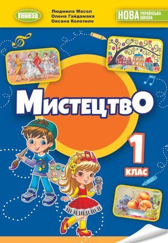 1 клас НУШ. Мистецтво. Підручник з інтегрованого курсу (Масол Л. М.), Генеза 9789661113618 фото