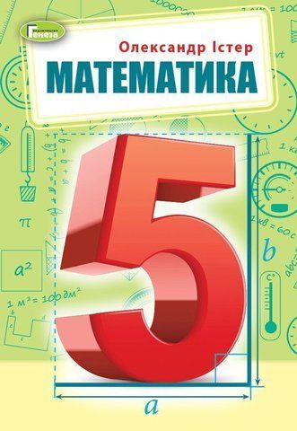 5 клас. НУШ. Математика, Підручник, О.С. Істер. Генеза 9789661113151 фото