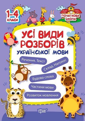 1~4 клас. Початкова школа. Всі види розборів української мови (Лук'янова О.В.), Торсинг 9789669394682 фото