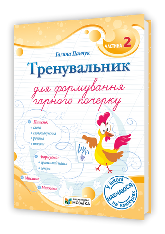 Тренувальник для формування гарного почерку. Частина 2 (Панчук Г.), Підручники і посібники 9786178678081 фото