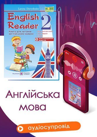 2 клас (НУШ). English Reader : Книга для читання англійською мовою (Давиденко Л.), Підручники і посібники 9789660735682 фото