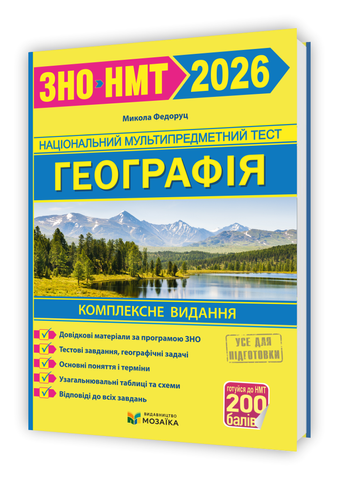 ЗНО/НМТ 2026. Географія. Комплексна підготовка (Федоруц М. ), Мозаїка 9786178678364 фото