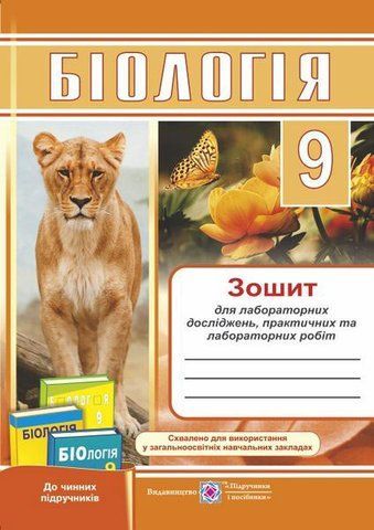 9 клас. Біологія. Зошит для лабораторних досліджень, практичних та лабораторних робіт (Жирська Г., Міщук Н.), Підручники і посібники 9789660732100 фото