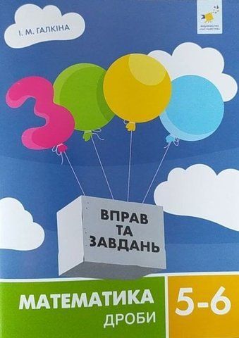 5-6 клас НУШ. 3000 вправ та завдань. Математика. ДРОБИ (Галкіна І.) ЧАС МАЙСТРІВ 9786178318758 фото