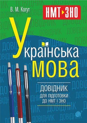 НМТ і ЗНО. Українська мова. Довідник (Когут Віра), Богдан 2005000019487 фото