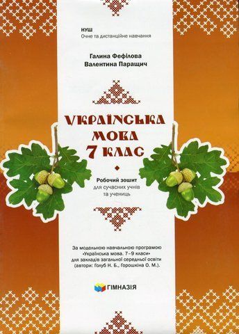 7 клас НУШ. Українська мова. Робочий зошит для сучасних учнів та учениць (Фефілова Г.Є.),ГІМНАЗІЯ 9789664743881 фото