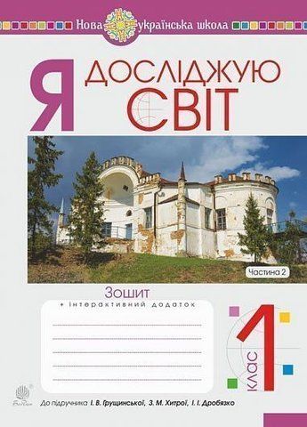 1 клас НУШ. Я досліджую світ. Зошит до підручника Грущинської. Частина 2. (Будна Наталя Олександрівна), Богдан 9789661057752 фото