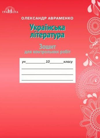 10 клас. Зошит для контрольних робіт з української літератури (Авраменко О. М.), Грамота 9789663496702 фото