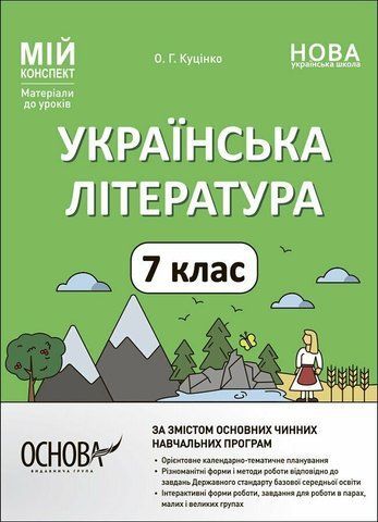 7 клас НУШ. Мій конспект. Українська література. Матеріали до уроків (Куцінко О.Г.), Основа 9786170042668 фото