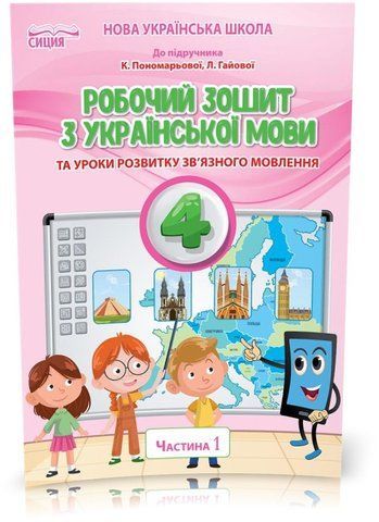 4 клас НУШ. Українська мова. Робочий зошит до підручника Пономарьової. Частина 1 (Безкоровайна О.В.), Освіта 9789669832689 фото