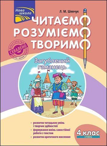 4 клас. Читаємо. Розуміємо. Творимо. Загублений гаманець: 2 рівень. (Л. М. Шевчук), АССА 9786177660162 фото