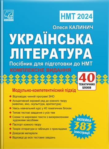 ЗНО 2022. Українська література. Модульно - компетентнісний підхід (Калинич О.), Астон 9789663088075 фото