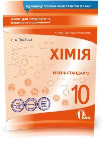 10 КЛАС. Хімія. Зошит для поточного та тематичного оцінювання. Рівень стандарт (Прибора Н.А.), Освіта 9789669830616 фото