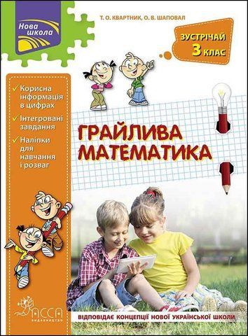 3 клас. Грайлива математика. Зустрічай 3 клас (Квартник О.В. Шаповал), Видавництво АССА 9786177660629 фото