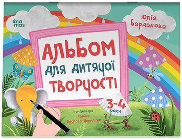 3&ndash;4 роки. Альбом для дитячої творчості (Бардакова Ю.Є), Основа 9786170043924 фото