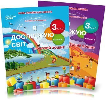 3 клас (НУШ). Я досліджую світ. Комплект робочих зошитів до підручника Бібік та Корнеєнко. Частина 1 і 2 (Гущина Н.І), Сиция 9789669831583/2 фото
